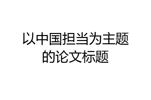 以中国担当为主题的论文标题