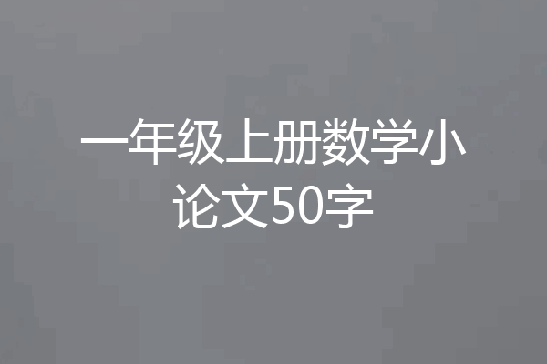 一年级上册数学小论文50字