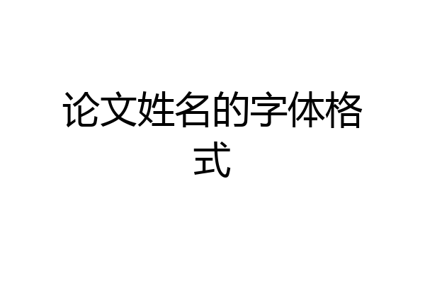 论文姓名的字体格式