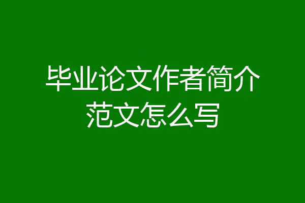 毕业论文作者简介范文怎么写