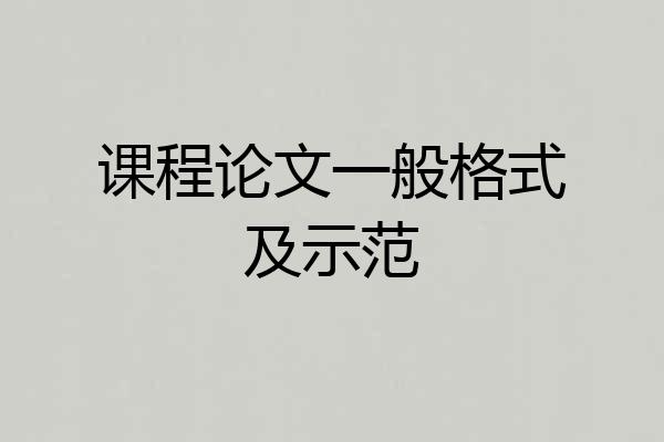 课程论文一般格式及示范