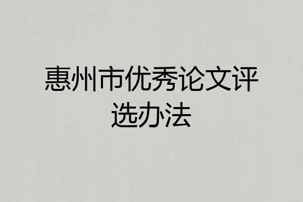 惠州市优秀论文评选办法