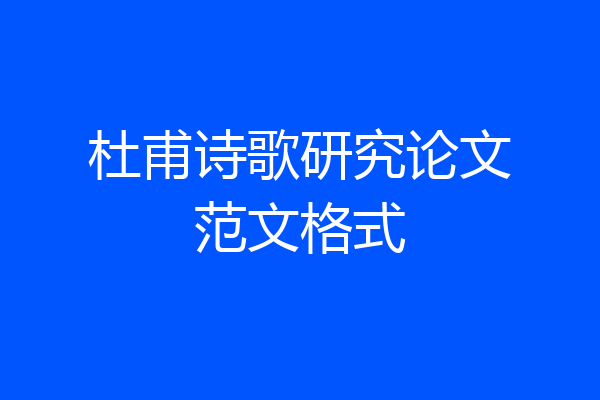 杜甫诗歌研究论文范文格式