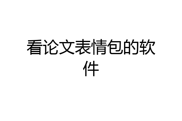 看论文表情包的软件
