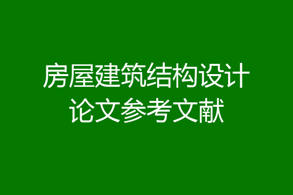 房屋建筑结构设计论文参考文献