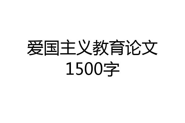 爱国主义教育论文1500字