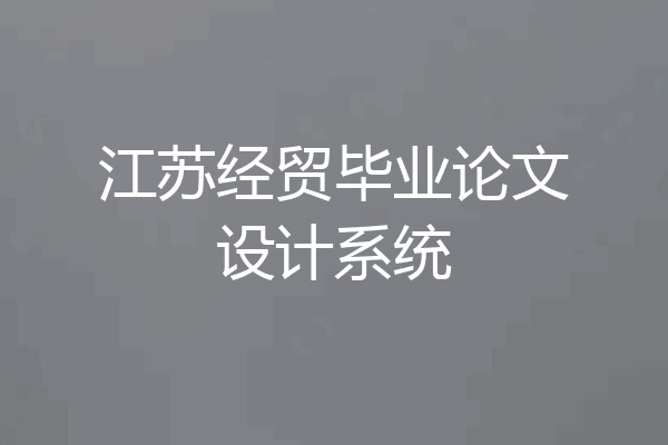 江苏经贸毕业论文设计系统
