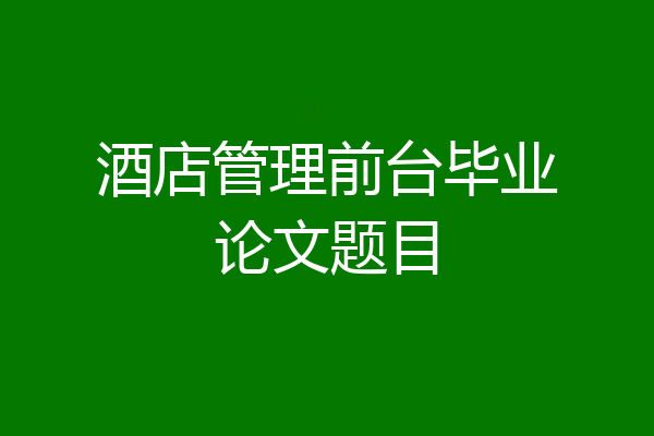 酒店管理前台毕业论文题目