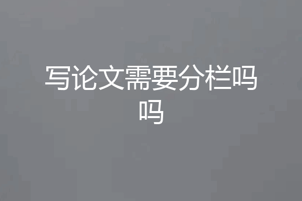 写论文需要分栏吗吗