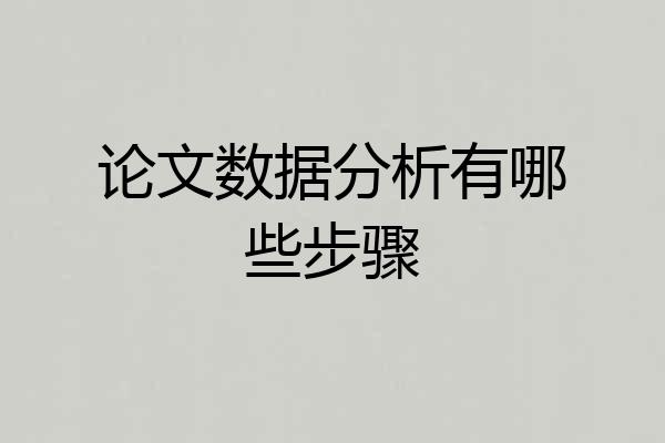 论文数据分析有哪些步骤