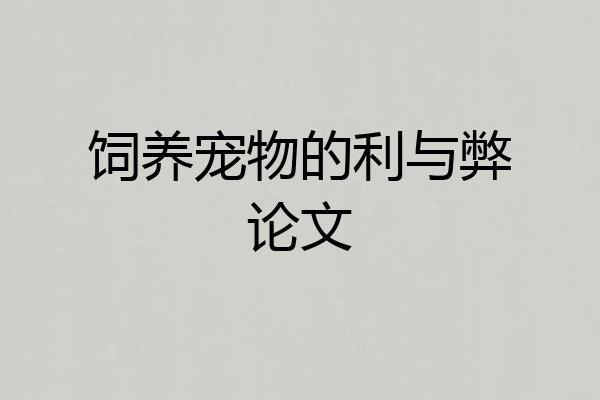 饲养宠物的利与弊论文