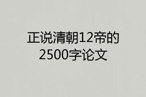 正说清朝12帝的2500字论文