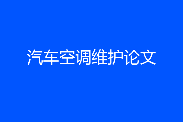 汽车空调维护论文