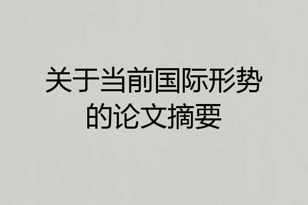 关于当前国际形势的论文摘要
