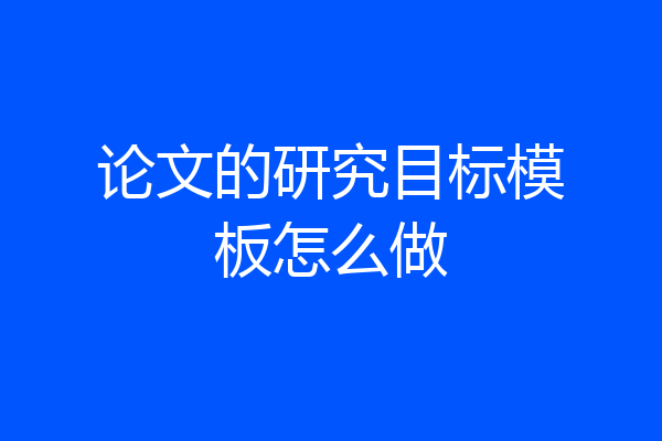 论文的研究目标模板怎么做