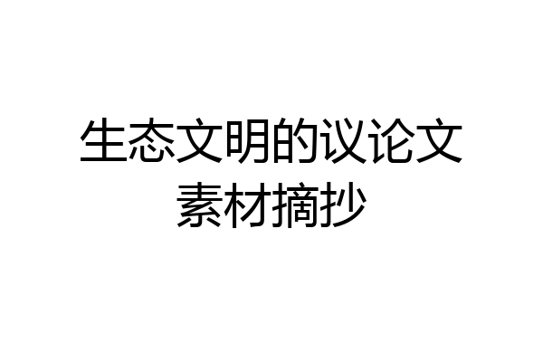 生态文明的议论文素材摘抄