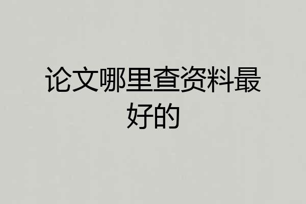 论文哪里查资料最好的