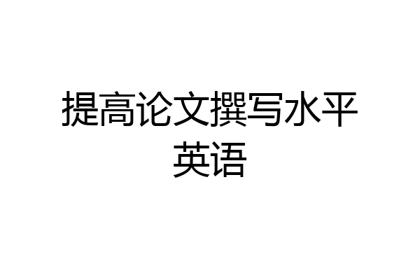 提高论文撰写水平英语