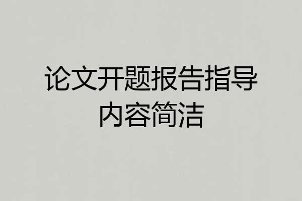 论文开题报告指导内容简洁