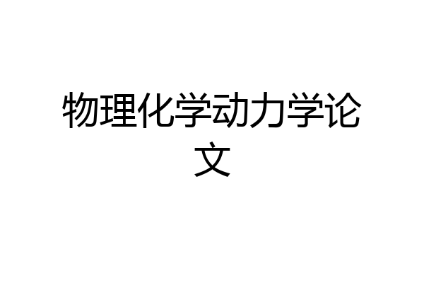 物理化学动力学论文