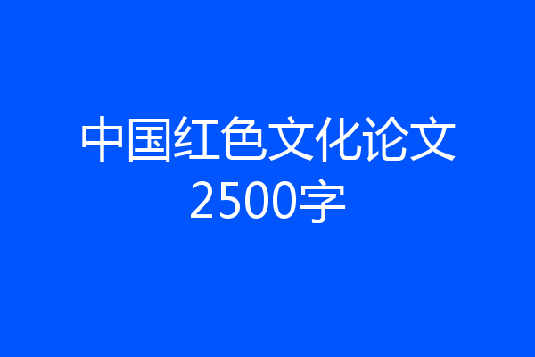 中国红色文化论文2500字