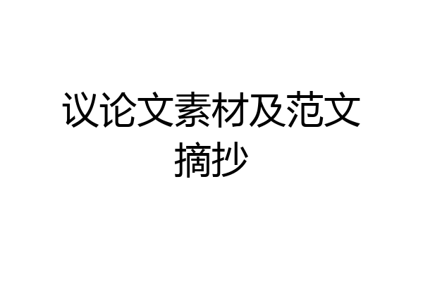 议论文素材及范文摘抄