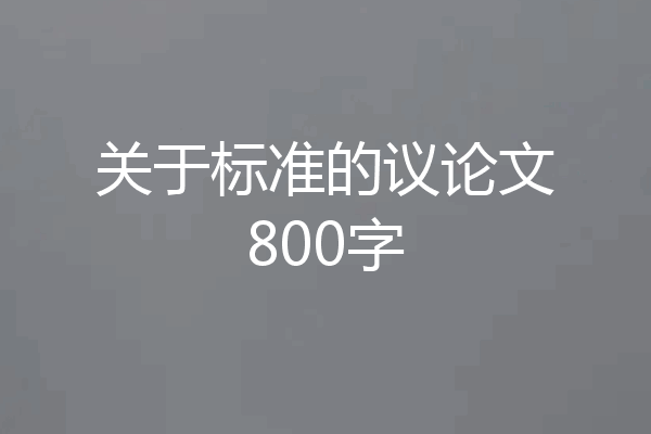 关于标准的议论文800字