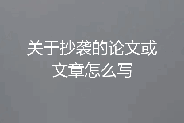 关于抄袭的论文或文章怎么写