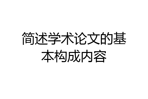 简述学术论文的基本构成内容