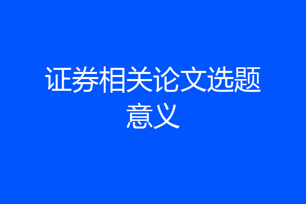 证券相关论文选题意义