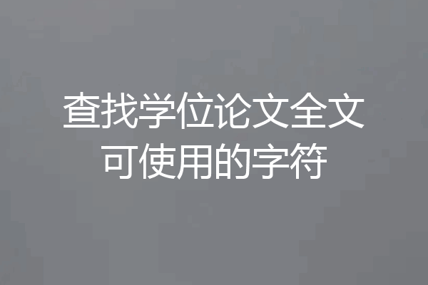 查找学位论文全文可使用的字符