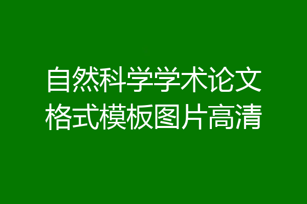 自然科学学术论文格式模板图片高清