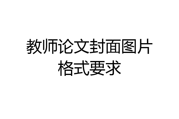 教师论文封面图片格式要求