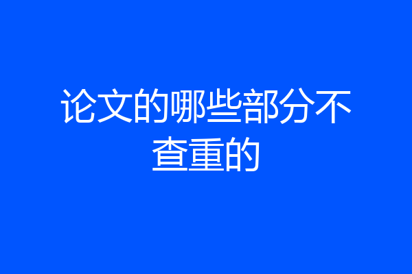 论文的哪些部分不查重的