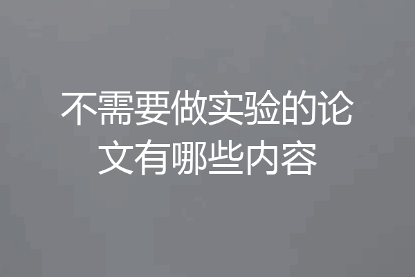 不需要做实验的论文有哪些内容