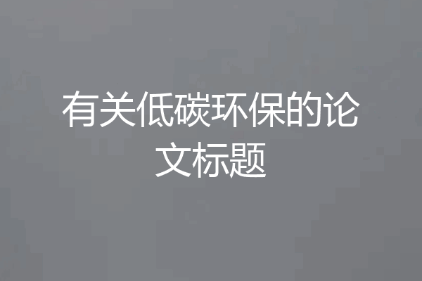 有关低碳环保的论文标题