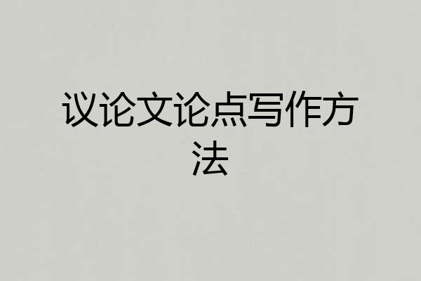 议论文论点写作方法