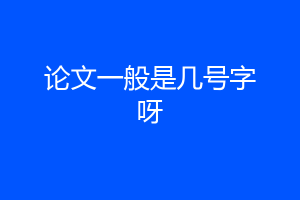 论文一般是几号字呀