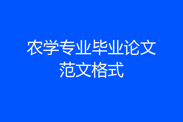 农学专业毕业论文范文格式