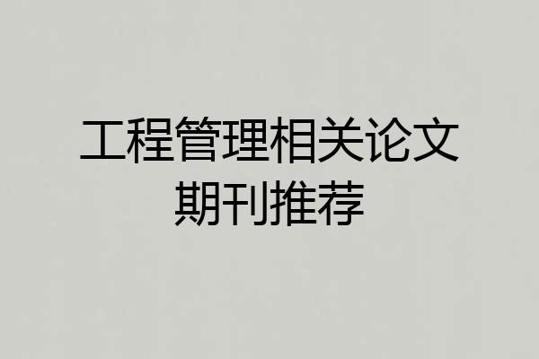 工程管理相关论文期刊推荐