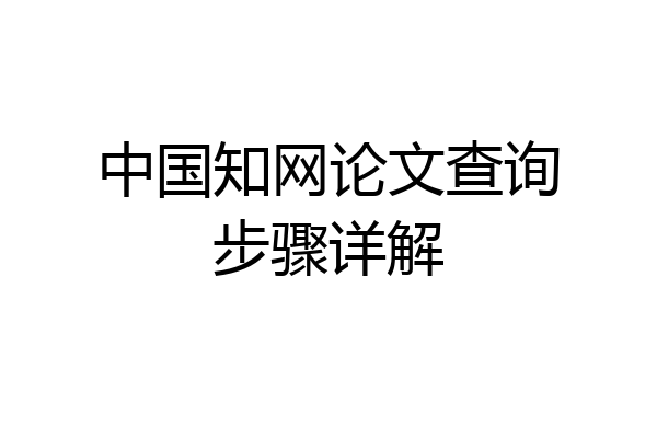 中国知网论文查询步骤详解