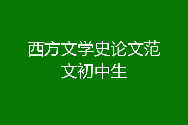 西方文学史论文范文初中生