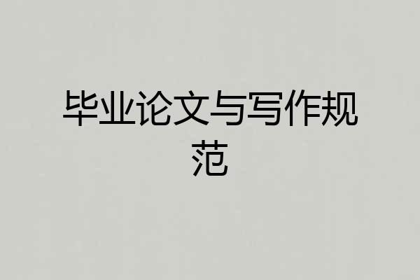 毕业论文与写作规范