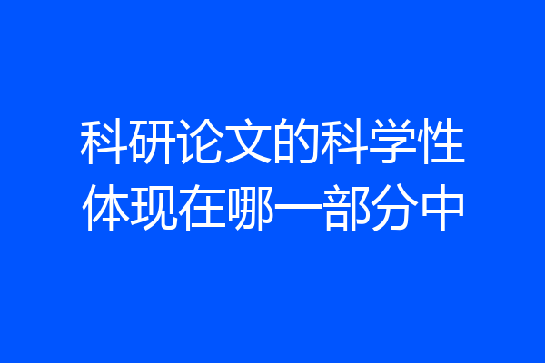 科研论文的科学性体现在哪一部分中