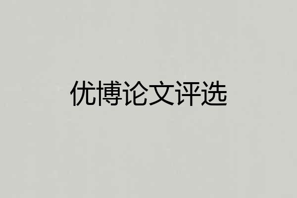 优博论文评选