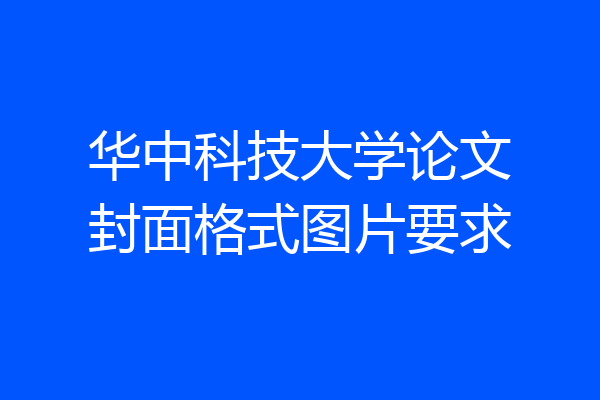 华中科技大学论文封面格式图片要求