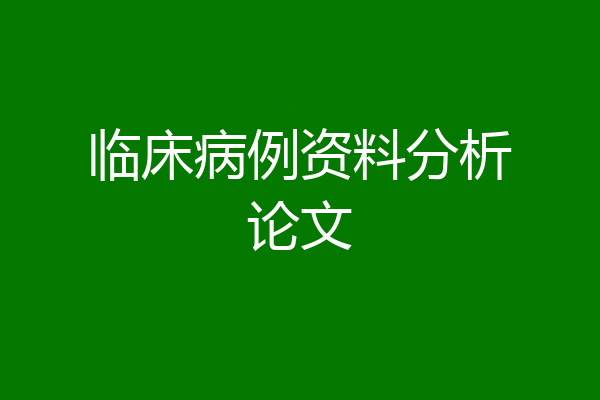 临床病例资料分析论文