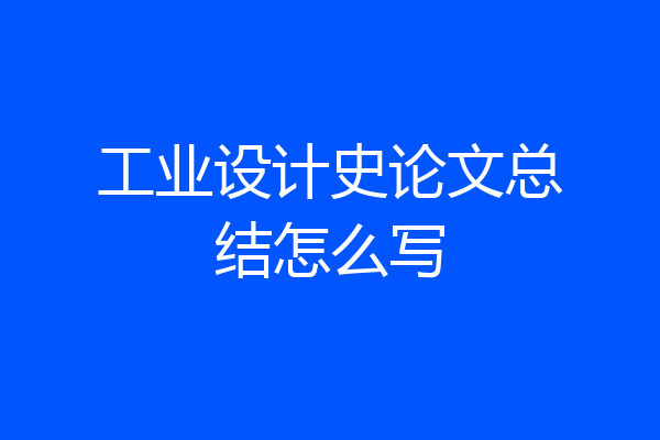 工业设计史论文总结怎么写