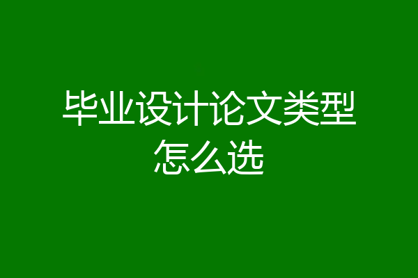 毕业设计论文类型怎么选