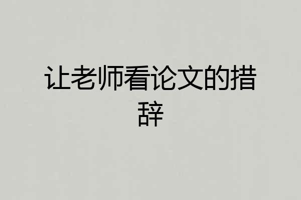 让老师看论文的措辞